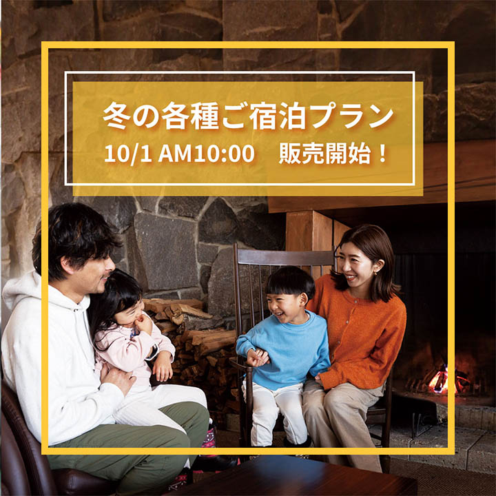 10月1日(水)AM10時 より!冬の各種ご宿泊プランの販売を開始いたします♪