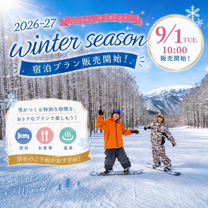 9月1日(火)AM10時より 冬のご宿泊プランの予約販売受付を開始します