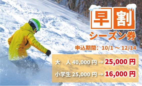 早割シーズン券