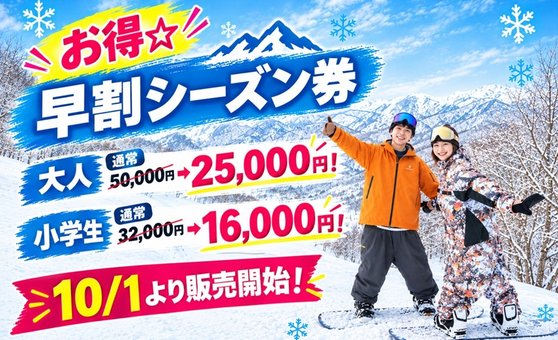 早割シーズン券2026