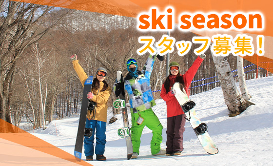 ski seasonスタッフ募集!