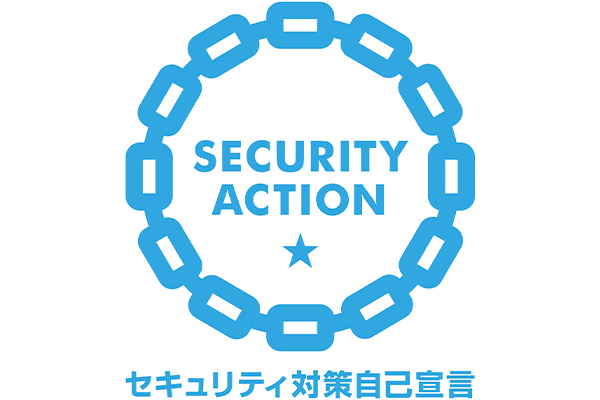 セキュリティアクション一つ星 自己宣言